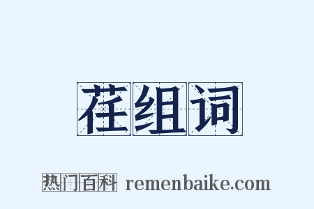 荏组词是什么意思的图片